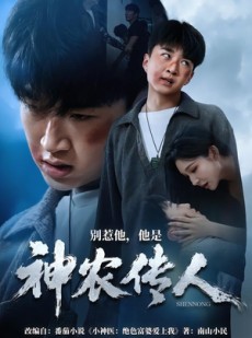 短剧《别惹他，他是神农传人》81集短剧超清画质在线免费看