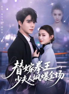 短剧《替嫁拳王，少夫人飒爆全场》70集短剧超清画质免费看