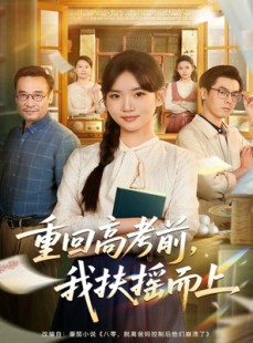 短剧《重回高考前，我扶摇而上》56集短剧高清全集免费在线览