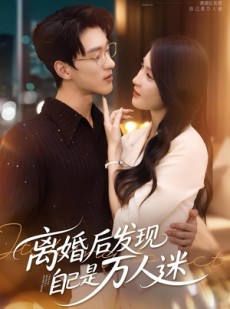 短剧《离婚后发现自己是万人迷》62集短剧网盘资源免费下载看