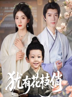 短剧《犹有花枝俏》64集短剧高清流畅在线赏剧