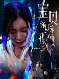 短剧《宝贝你从未孤独》55集短剧全屏播放舒适看