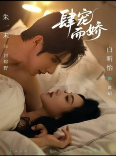 短剧《肆宠而娇》78集短剧在线观看全集不卡顿