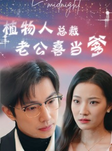 短剧《植物人总裁老公喜当爹》80集短剧在线观看全集不卡顿