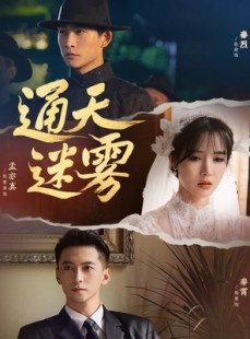 短剧《通天迷雾》76集短剧高清流畅在线免费观看