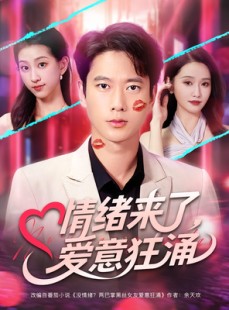 短剧《情绪来了爱意狂涌》81集短剧1080P高清在线观看体验