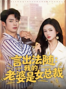 短剧《言出法随，我的老婆是女总裁》92集短剧全集一键解锁免费观