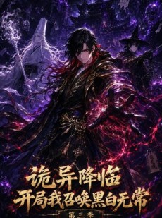 短剧《诡异降临开局我召唤黑白无常第三季》59集短剧在线畅享全集内容