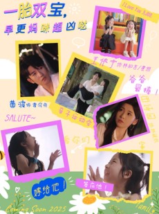 短剧《一胎双宝，早更妈咪超凶哒》61集短剧高清无删减在线观看