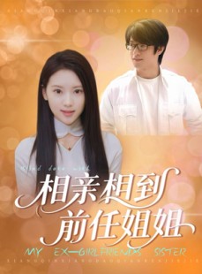 短剧《相亲相到前任姐姐》23集短剧全集免费在线赏剧