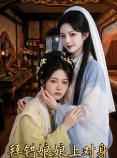短剧《拜错娘娘上对身》44集短剧在线观看全集不卡顿