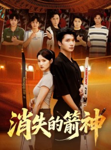短剧《消失的箭神》67集短剧全集免费在线观看