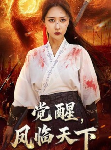 短剧《觉醒凤临天下》76集短剧蓝光画质无广告观看