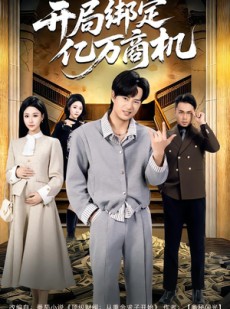 短剧《开局绑定亿万商机》85集短剧全集免费在线解锁