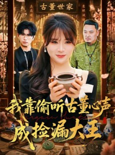 短剧《我靠偷听古董心声成捡漏大王》76集短剧超清画质免费看