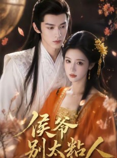 短剧《侯爷别太粘人》30集短剧高清全集在线免费点播