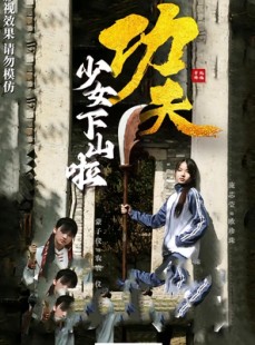 短剧《功夫少女下山啦》100集短剧高清流畅在线免费看