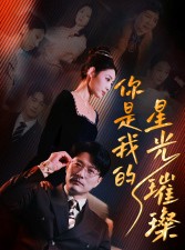 短剧《你是我的星光璀璨》93集短剧蓝光画质无广告观看