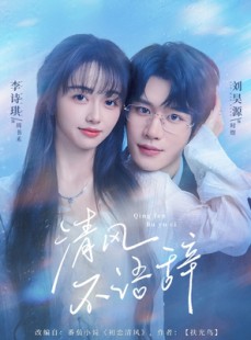 短剧《清风不语辞》74集短剧超清画质畅享全集