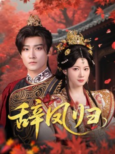 短剧《辞凤归》70集短剧高清流畅在线免费看