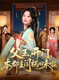 短剧《父王，开门，本郡主闯祸回来啦》79集短剧1080P在线看全集