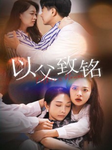 短剧《以父致铭》28集短剧全集在线免费观看完整版