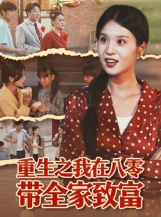 短剧《重生之我在八零带全家致富》60集短剧在线解锁全集畅快看