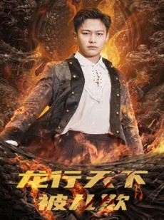 短剧《祖龙》85集短剧高清流畅在线免费观看