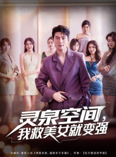 短剧《灵泉空间，我救美女就变强》80集短剧无删减版在线免费观
