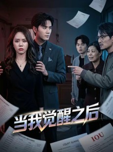 短剧《当我觉醒之后》65集短剧全集免费畅享观看