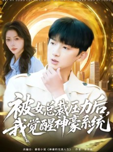 短剧《被女总裁压力后，我觉醒神豪系统》80集短剧超清画质免费追