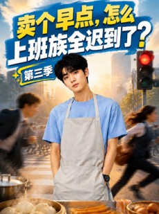短剧《卖个早点，怎么上班族全迟到了？第三季》54集短剧1080P在线看全集
