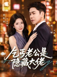 短剧《乞丐老公是隐藏大佬》63集短剧在线观看全集不卡顿