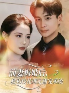 短剧《前妻悔婚后，我和校花绑定甜宠系统》78集短剧在线高清免费观看全集
