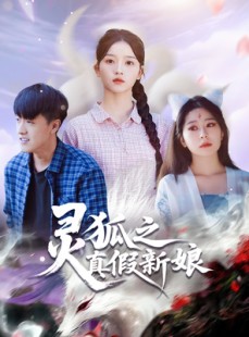 短剧《灵狐之真假新娘》69集短剧高清全集免费速看