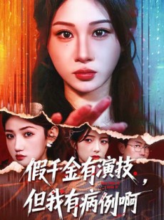 短剧《假千金有演技，但我有病例啊》80集短剧完整版免费在线看