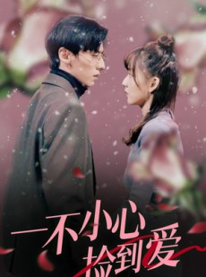 短剧《一不小心捡到爱》85集短剧高清流畅在线免费观看