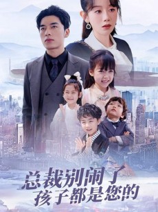 短剧《总裁别闹了孩子都是您的》80集短剧全集高清版在线观看无限制