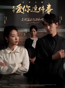 短剧《关于爱你这件事》83集短剧全集高清流畅下载看