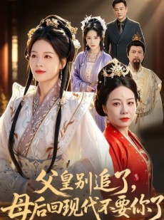 短剧《父皇别追了，母后回现代不要你了》65集短剧在线观看全集不卡顿