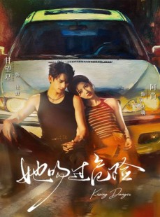 短剧《她吻过危险》65集短剧完整版在线畅快观看