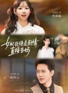 短剧《女配拒绝走剧情，直接当妈》66集短剧超清画质免费畅看