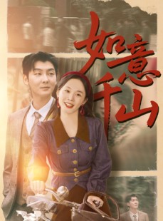 短剧《如意千山》59集短剧高清流畅在线免费观看