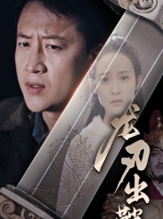 短剧《龙刃出鞘》63集短剧全集在线观看流畅不卡顿