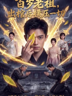 短剧《百岁老祖，出棺后横压一切》56集短剧高清全集在线免费追