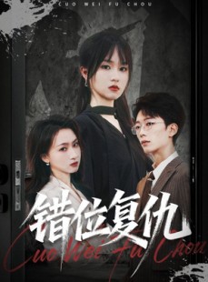 短剧《错位复仇》50集短剧全剧集在线免费看