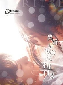 短剧《离婚后我的崽打上门来》96集短剧全集高清迅雷下载观看