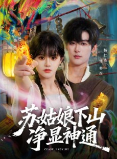 短剧《苏姑娘下山净显神通》80集短剧完整版免费畅享观看