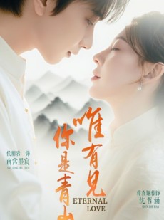 短剧《唯有见你是青山》80集短剧每日更新及时看