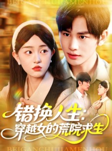 短剧《错换人生穿越女的荒院求生》102集短剧手机免费观看全集